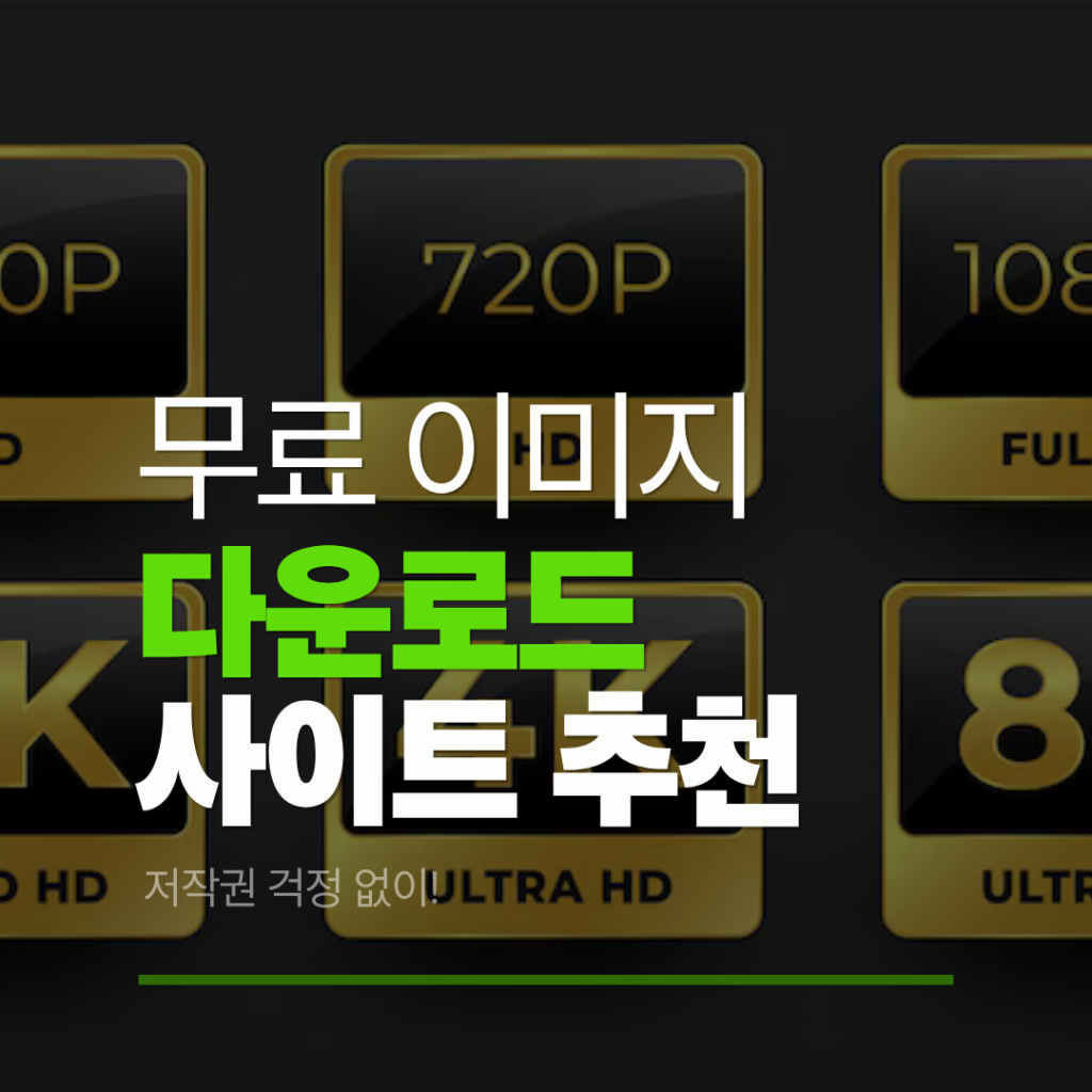 무료 이미지 다운로드 사이트 추천