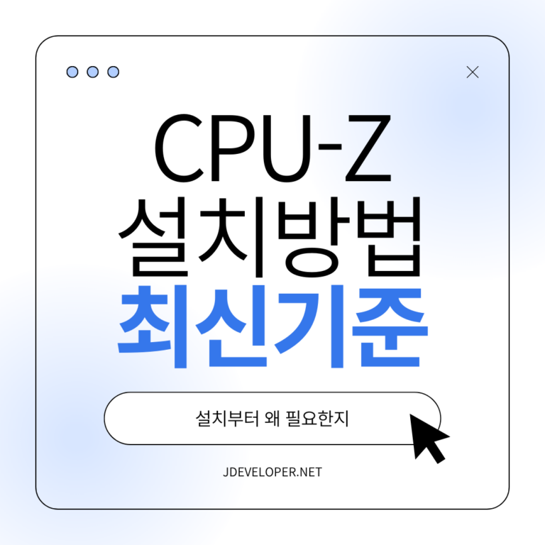CPU-Z: CPU 정보 확인 프로그램 다운로드 방법