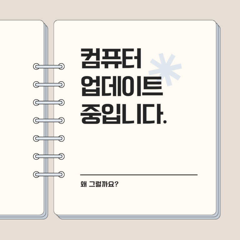 컴퓨터 업데이트 중입니다, 계속 켜두세요 왜 그래야 할까요?