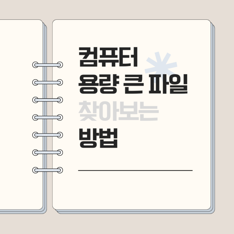 컴퓨터 용량 큰 파일 찾는 확실한 방법과 이유