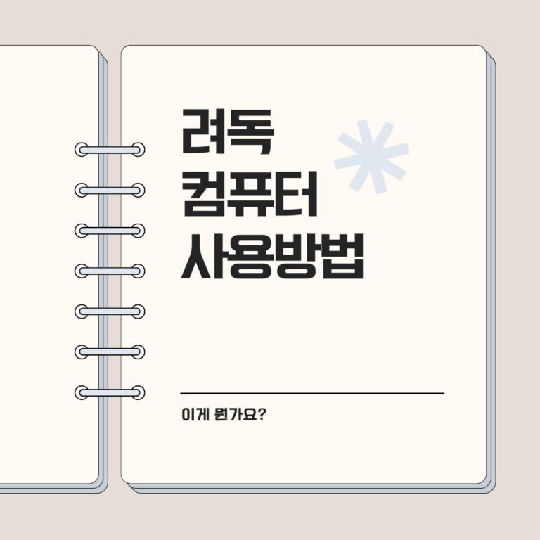 려독 컴퓨터, 이게 뭔가요? 초보자를 위한 완벽 가이드