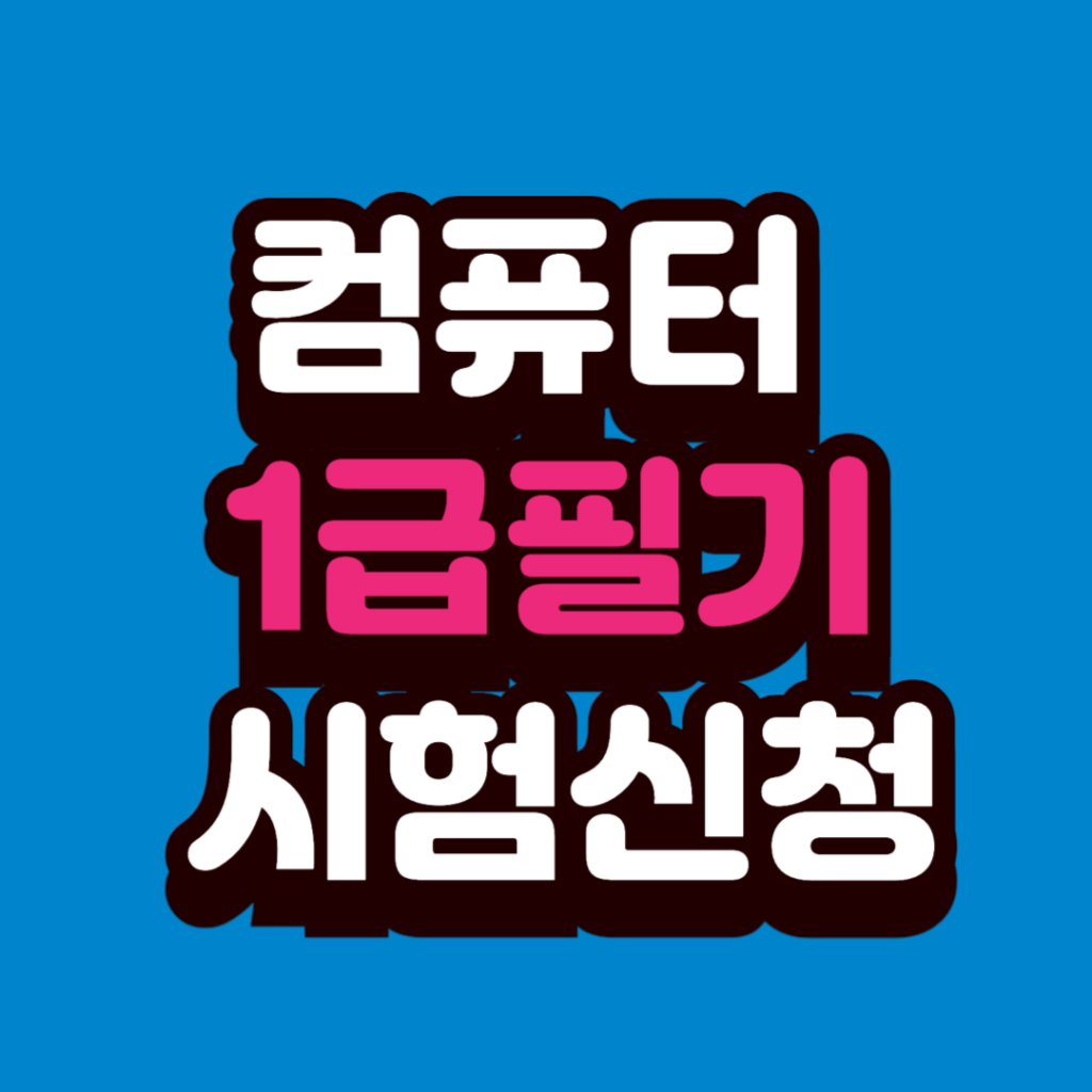 컴퓨터 활용능력 1급 필기 시험 완벽 정복: 신청부터 혜택까지