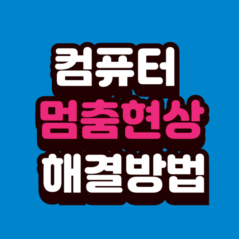 컴퓨터 멈춤 현상, 원인부터 해결까지 100% 완벽 가이드