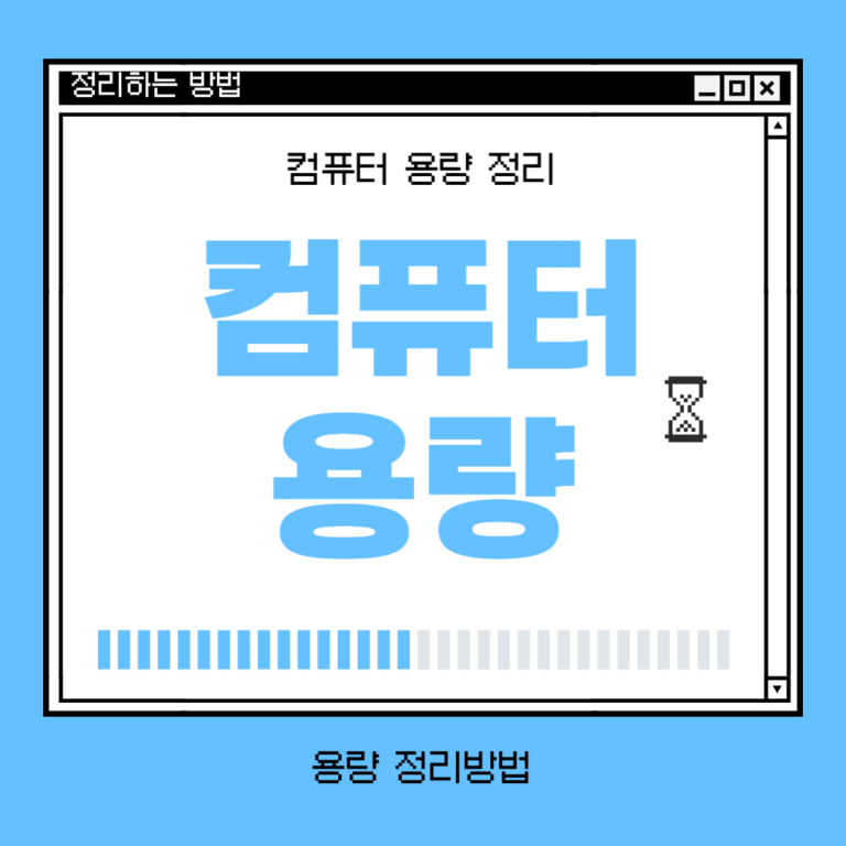 컴퓨터 용량 부족? 4가지 방법과 늘리면 좋은 점 완벽 정리