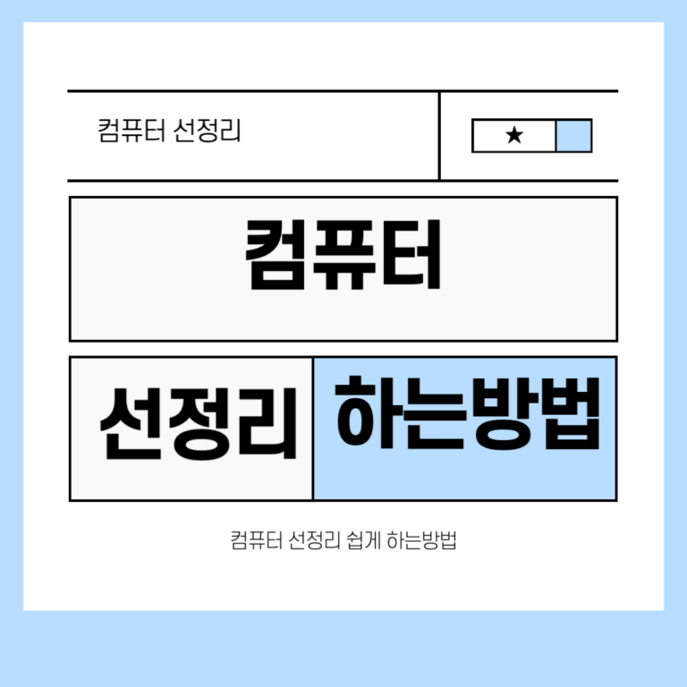 컴퓨터 선정리, 먼지 청소까지 한 번에! 꿀팁 대공개