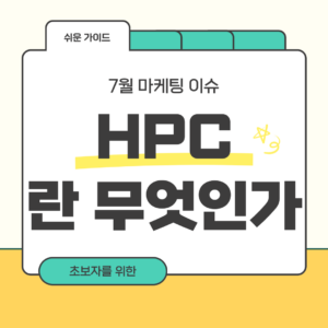 HPC 컴퓨팅 무엇인가