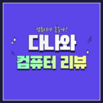 다나와 컴퓨터 리뷰