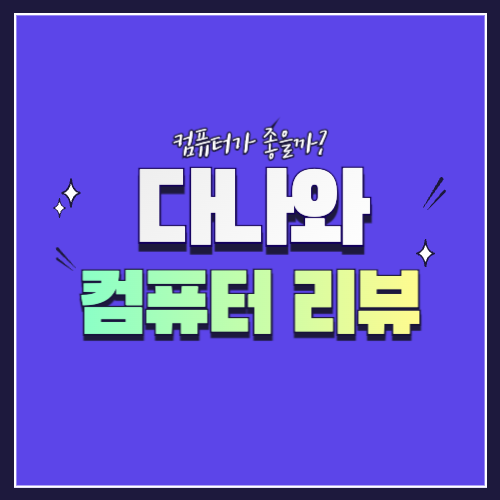 다나와 컴퓨터 리뷰