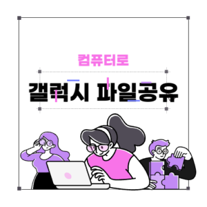 갤럭시 파일공유 방법