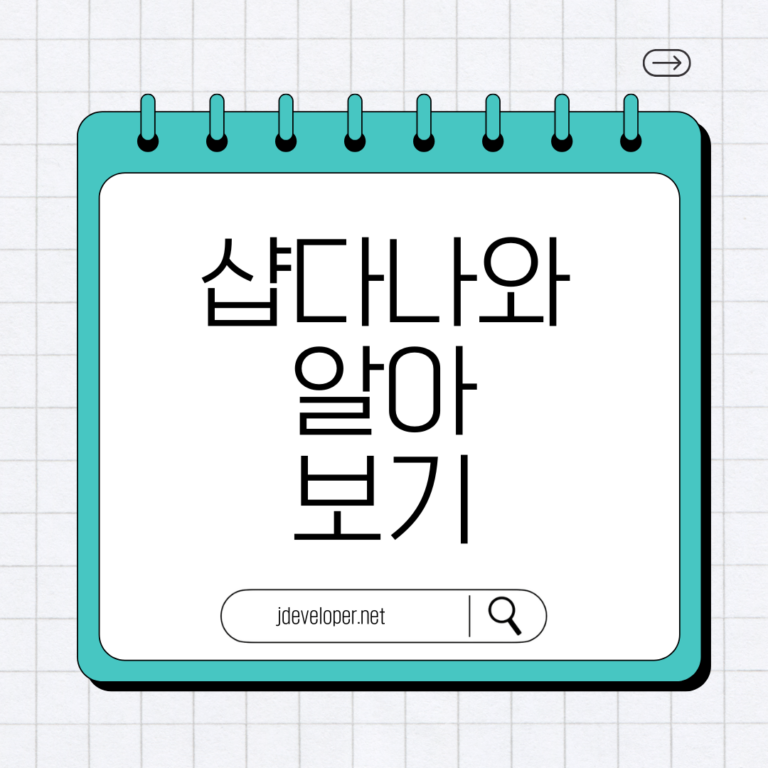 샵다나와, 이게 뭔가요? 가격 비교부터 현명한 쇼핑까지 A to Z