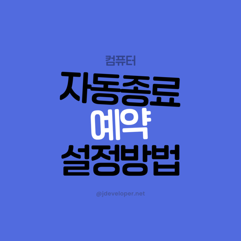 컴퓨터 윈도우 자동 종료 예약 설정 완벽 가이드