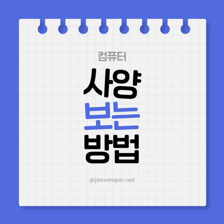 컴퓨터 사양 보는 법, 초보자도 쉽게 알려드려요!