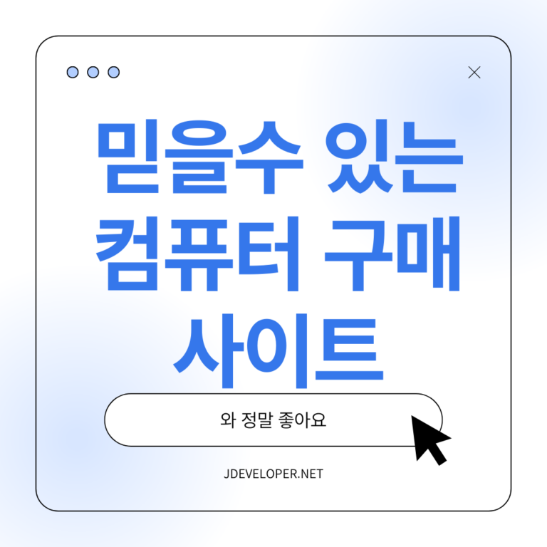 믿을 수 있는 컴퓨터 구매 사이트 순위 TOP 5 비교 분석