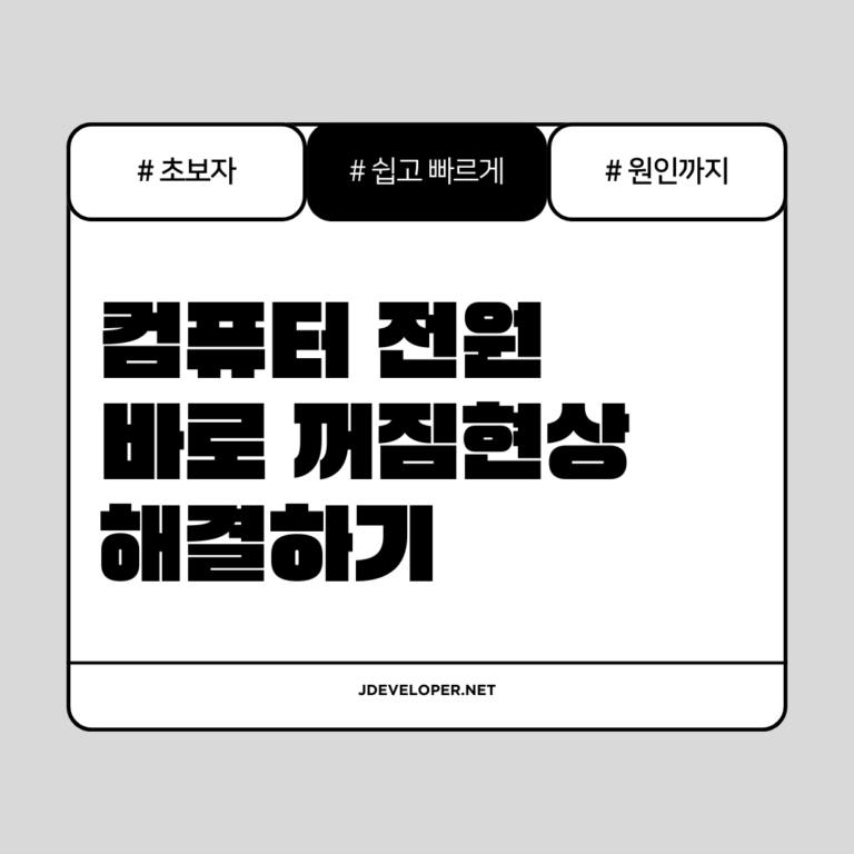 컴퓨터 전원 바로 꺼짐 현상, 원인과 초보자도 쉽게 따라 하는 해결 방법