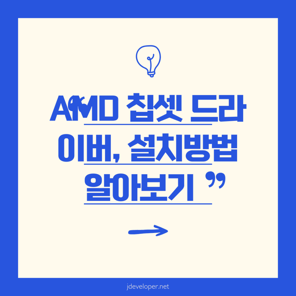 AMD 칩셋 드라이버, 초보자도 쉬운 설치부터 최적화까지 완벽 가이드