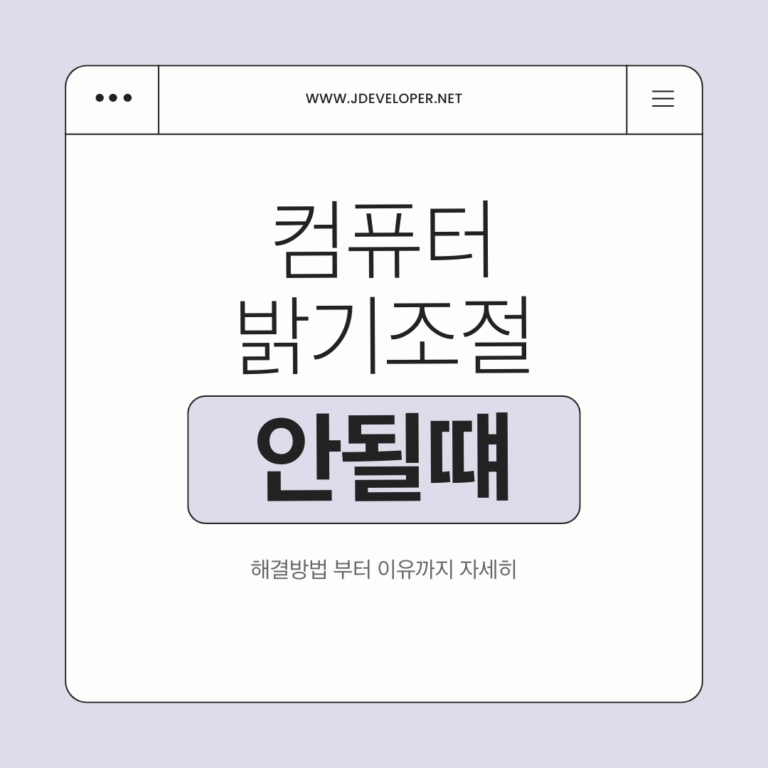 컴퓨터 밝기 조절 안 될 때, 초보자를 위한 명쾌한 해결방법 총정리