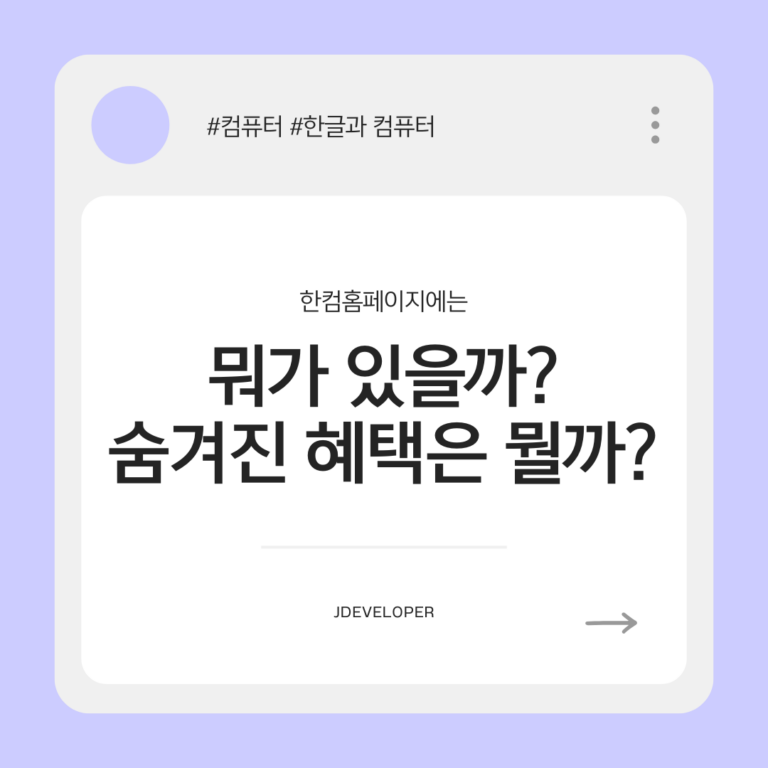 한글과 컴퓨터 홈페이지, 필요한 모든 정보 완벽 정리