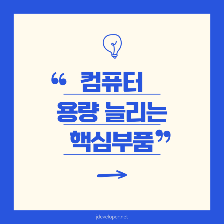 컴퓨터 용량 늘리는 핵심 부품 완벽 가이드 (SSD, HDD, RAM)