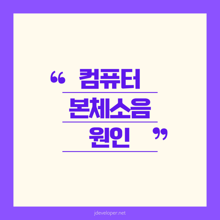 컴퓨터 본체 소음, 원인부터 줄이는법까지 완벽 가이드