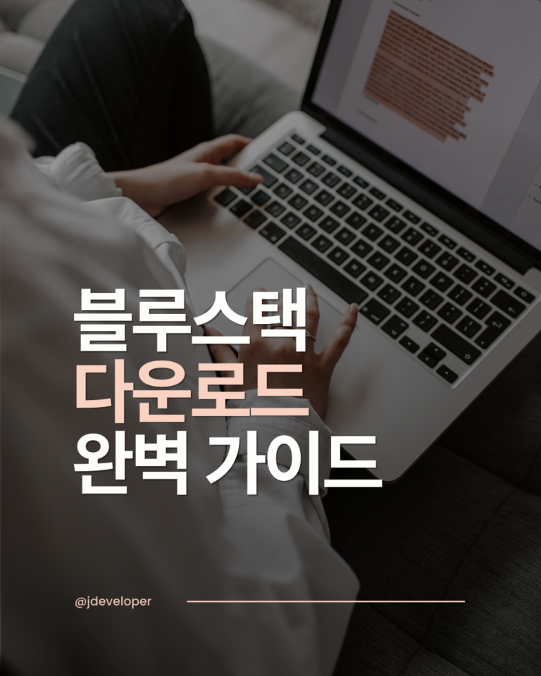 블루스택 다운로드 완벽 가이드: PC에서 모바일 게임 즐기기