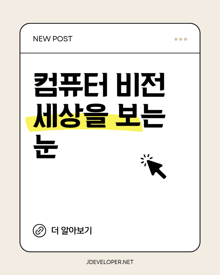 컴퓨터 비전, 세상을 보는 새로운 눈: 원리부터 활용까지 완벽 분석