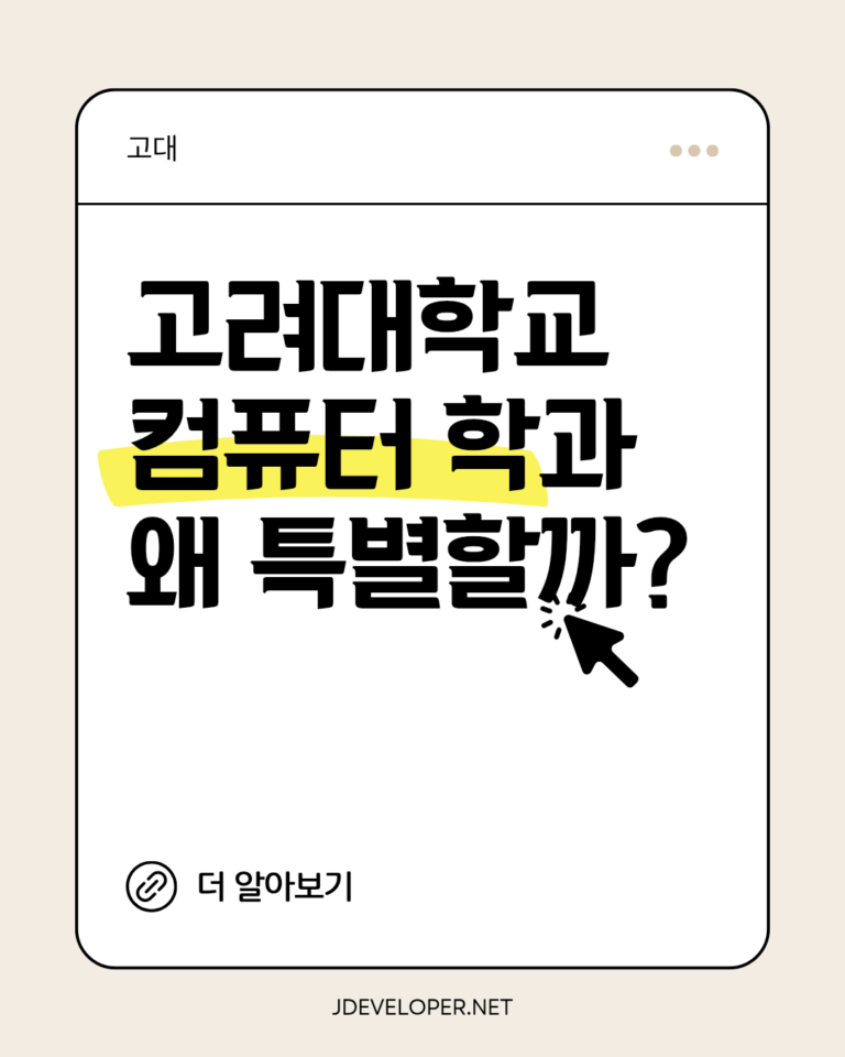 고려대학교 컴퓨터학과, 왜 특별할까?