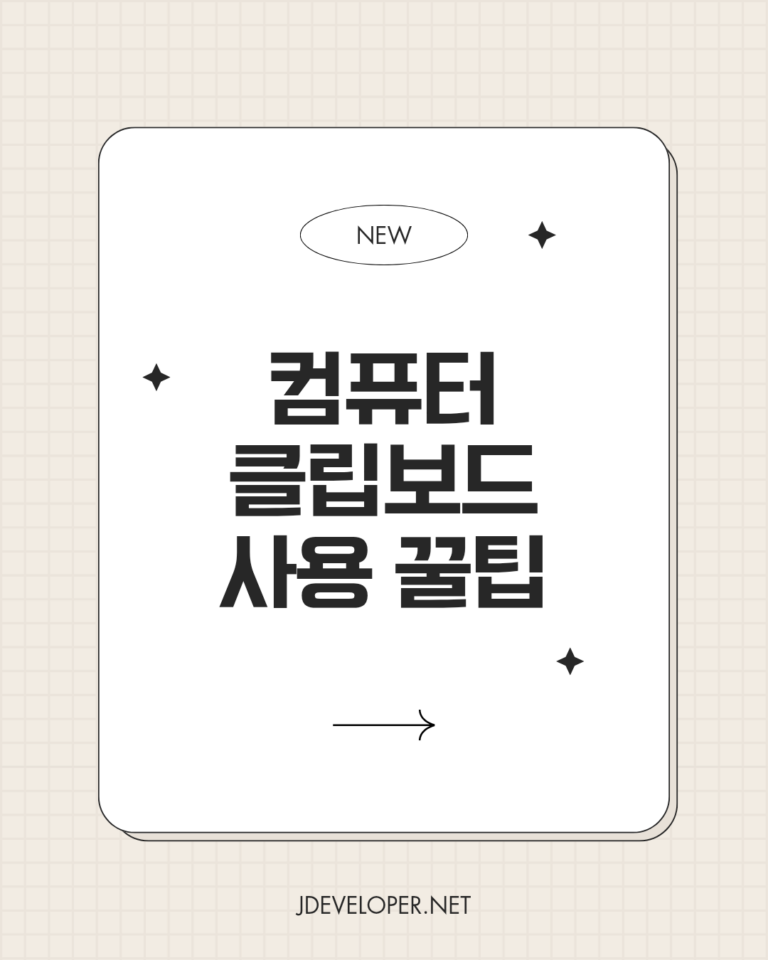 컴퓨터 클립보드 사용하는 꿀팁 : 초보자 와 전문가 모두