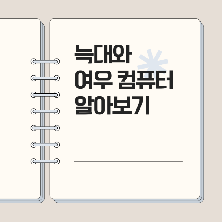 늑대와여우 컴퓨터, 전문가가 알려주는 성능과 가격 완벽 분석