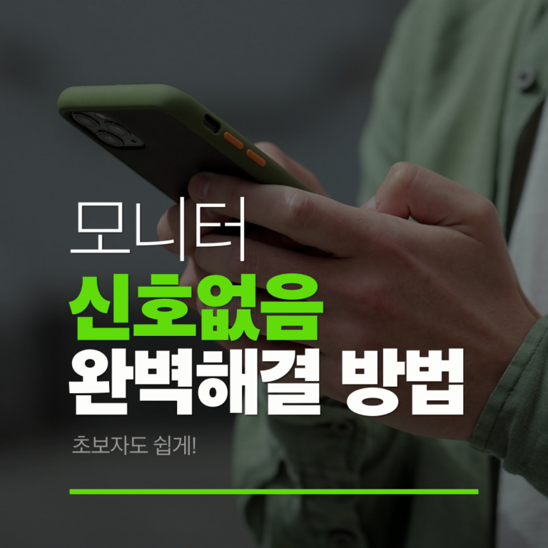 컴퓨터 모니터 신호 없음? 해결 방법 총정리 (초보자도 쉽게)