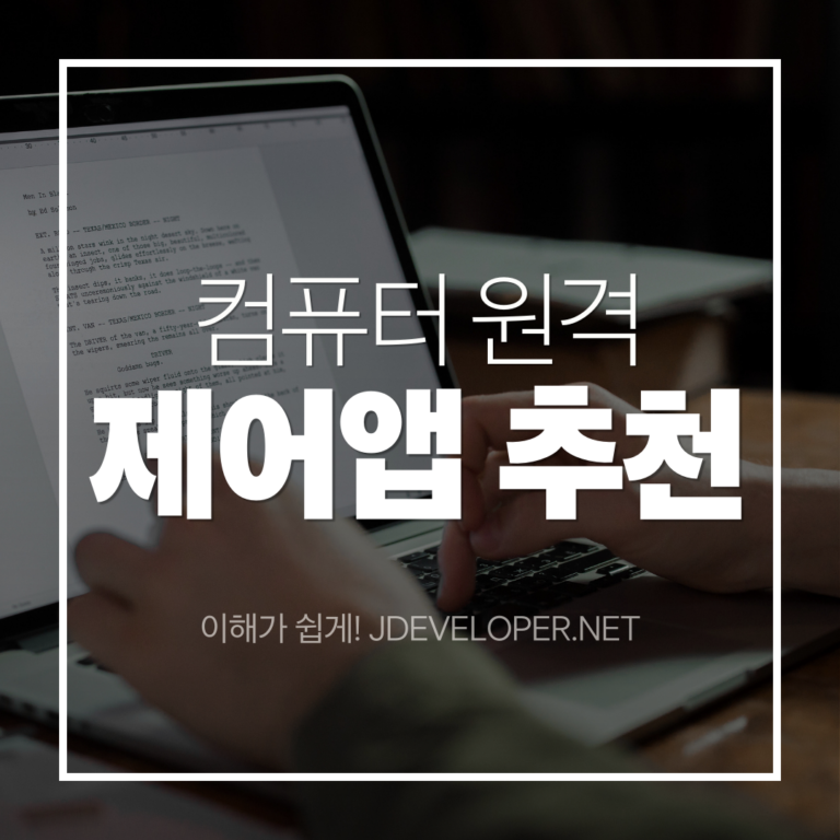 컴퓨터 원격 제어 완벽 가이드: 집에서도 사무실처럼!