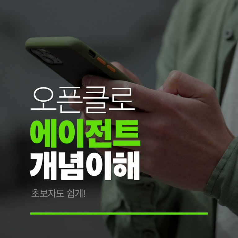 OpenClaw 개념 완벽 이해: 초보자를 위한 상세 가이드