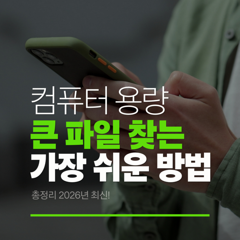 컴퓨터 용량 큰 파일 찾는 쉬운 방법 총정리