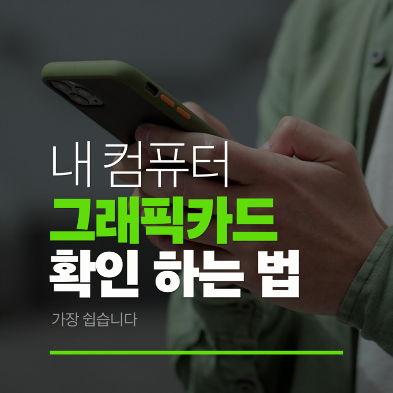 내 컴퓨터 그래픽카드 가장 쉽게 확인하는 방법