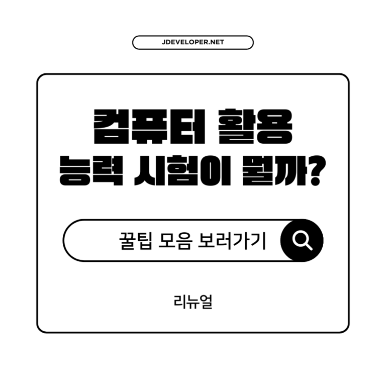 컴퓨터 활용 능력 1급, 합격 비법 A to Z 완벽 가이드