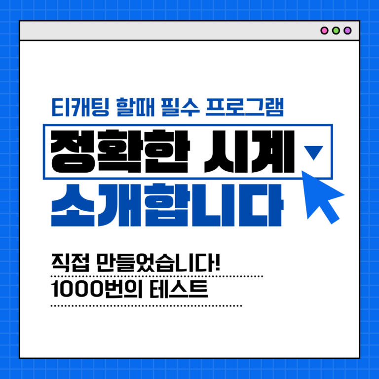 JDeveloper.net 실시간 서버 시간: 티케팅 성공을 위한 완벽 가이드