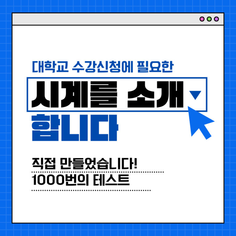 대학교 수강신청을 위한 티케팅 꿀팁! : 가장 쉬워요!