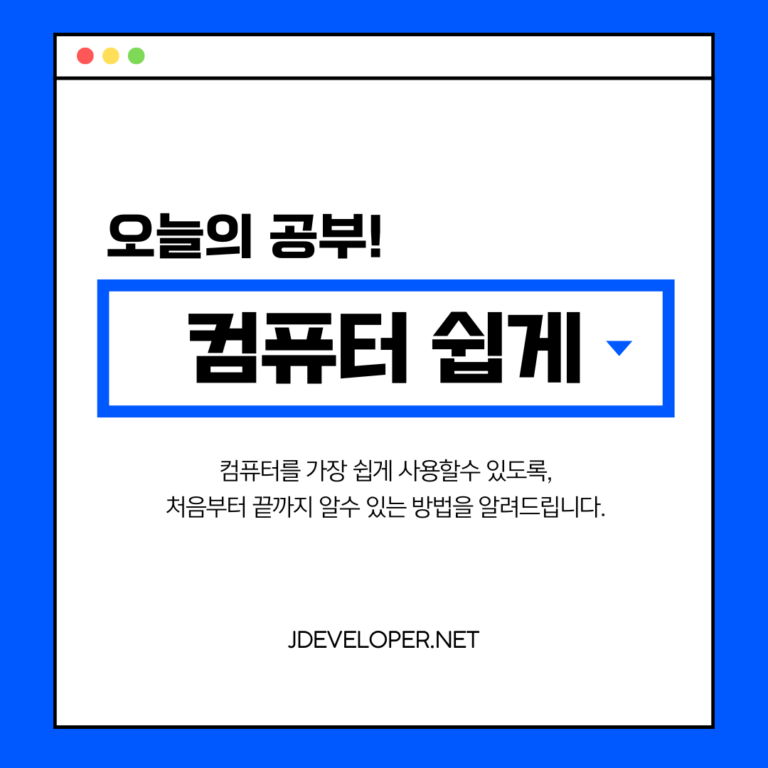 컴퓨터, 이제 어렵지 않아요! 초보자를 위한 10가지 꿀팁 대방출