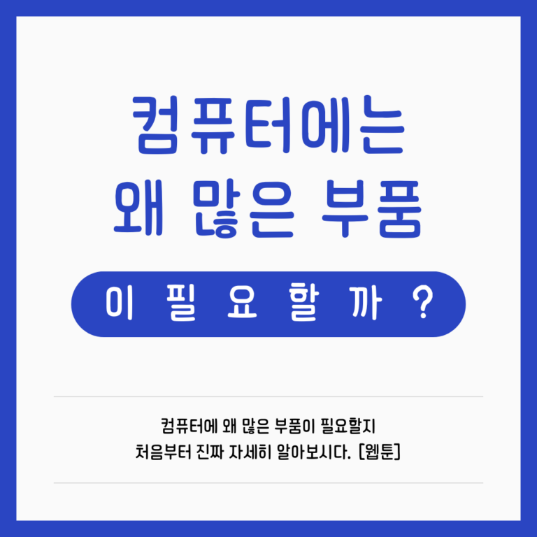 왜 컴퓨터에는 이렇게 많은 부품이 필요할까? [심화편]
