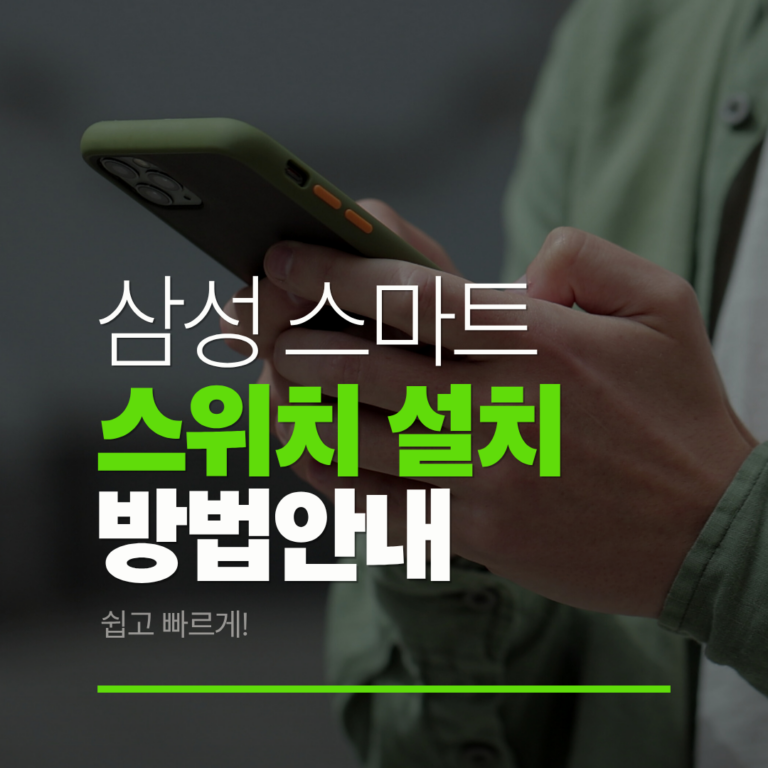 삼성 스마트 스위치 설치방법 완벽 정리 (초보자도 쉽게)