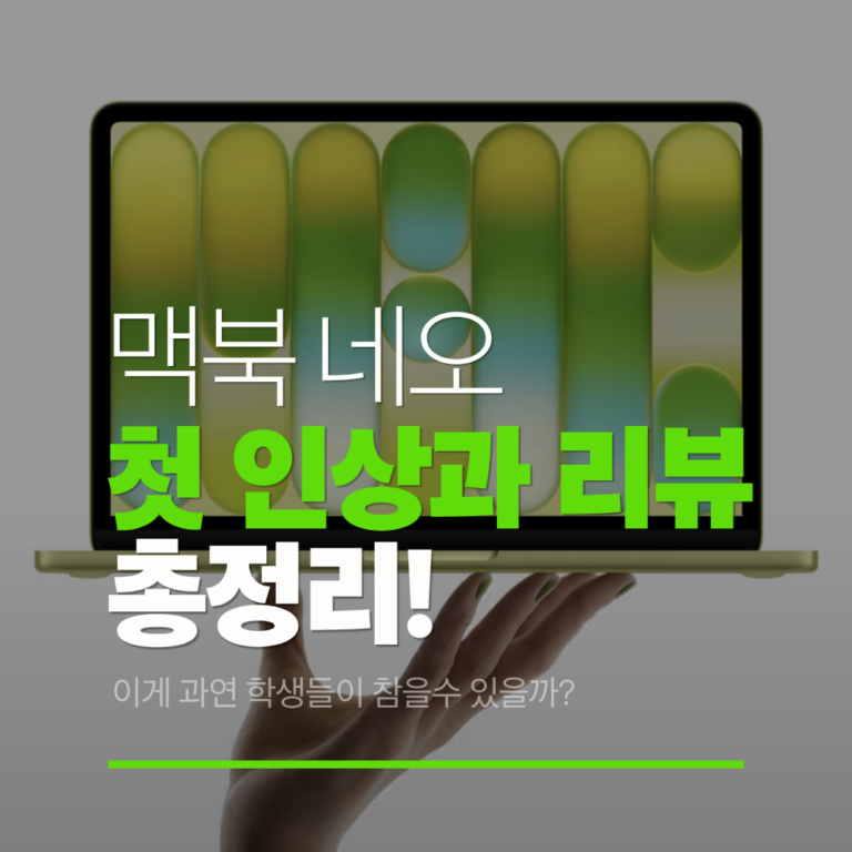 학생들이 참을수 없을 맥북 네오!특징 총정리 – 가성비 맥북 끝판왕?