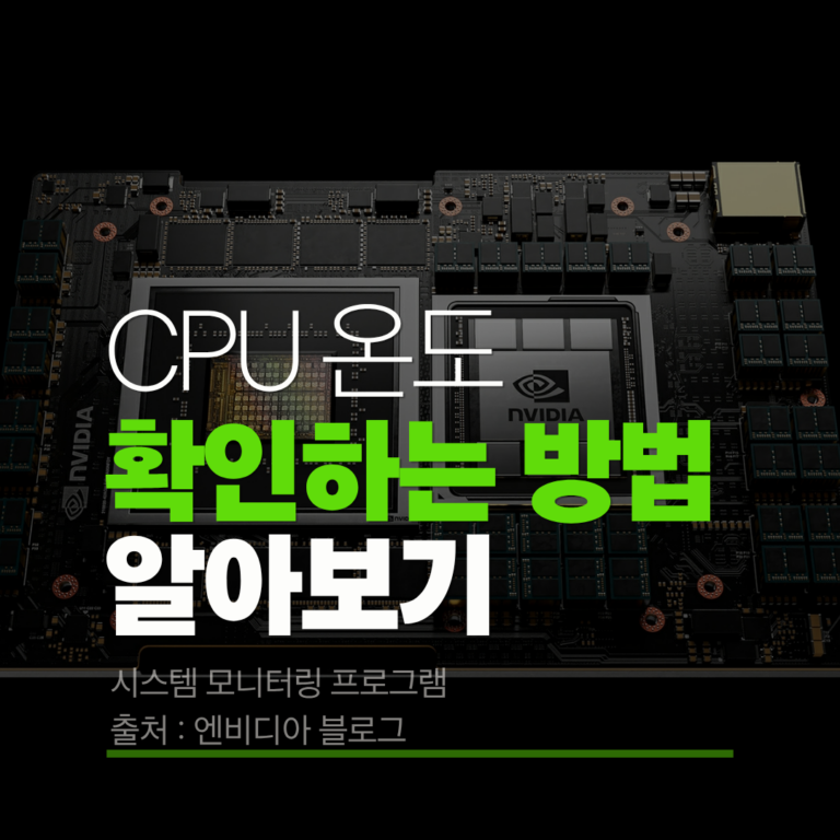내 컴퓨터 CPU 온도 확인, 쉽고 빠르게 완벽 정리!