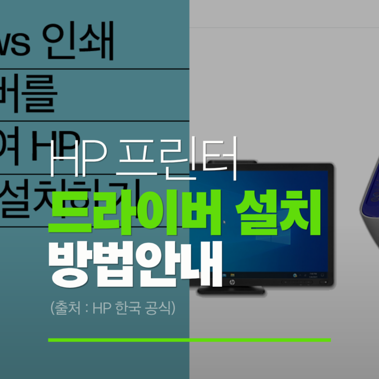 HP 프린터 드라이버 다운로드 및 설치 방법 (윈도우/맥 통합 가이드) 2가지