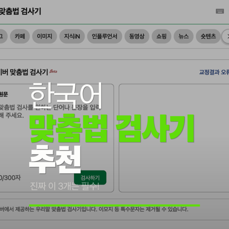 한국어 맞춤법 검사기는 이 3개가 최고! 맞춤법 검사기 추천