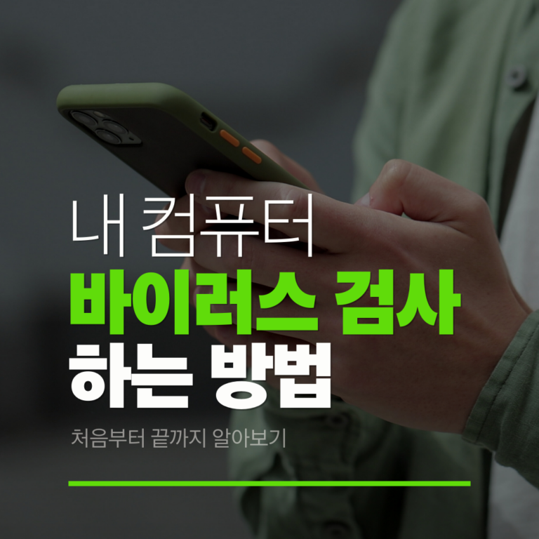 컴퓨터 바이러스 검사, 제대로 알고 안전하게 PC 지키는 법 3가지