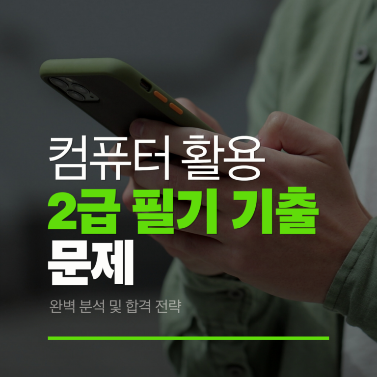 컴퓨터 활용 능력 2급 필기 기출 문제 완벽 분석 및 합격 전략