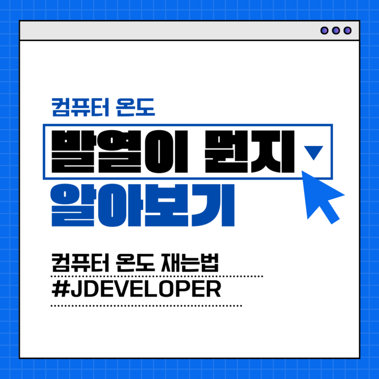 컴퓨터 온도 체크, 발열 원인과 해결 방법 완벽 가이드