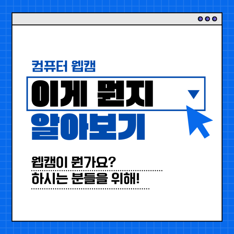 화상회의 필수템 웹캠, 제대로 알고 구매하는 방법