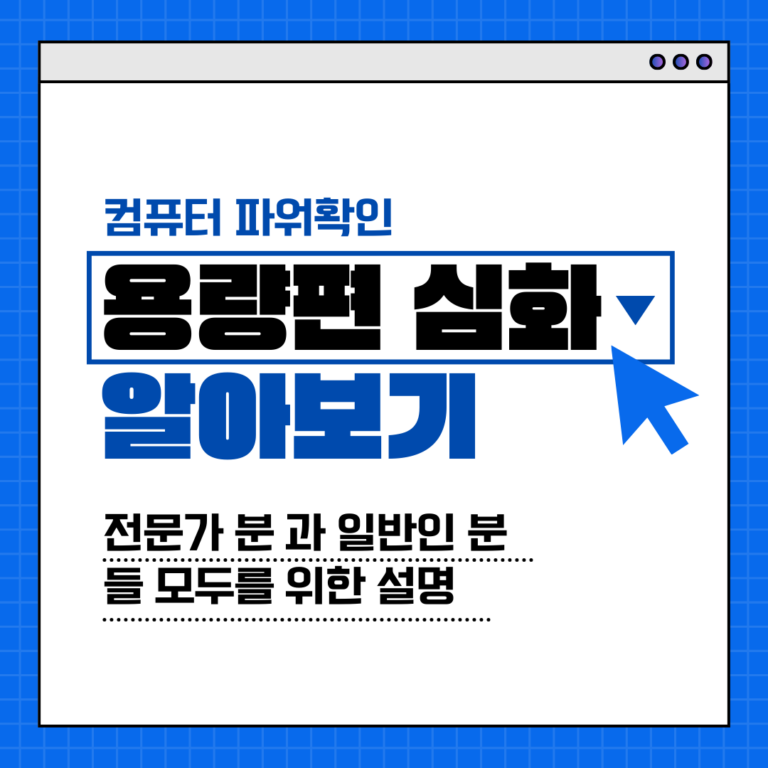컴퓨터 파워 용량 확인, 전문가가 알려주는 완벽 가이드