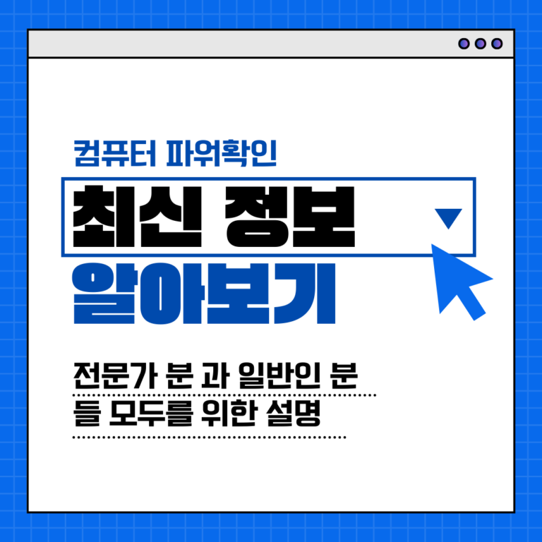컴퓨터 파워 잔량 확인, 걱정 없이 게임/작업 즐기기! 4가지 방법 총정리