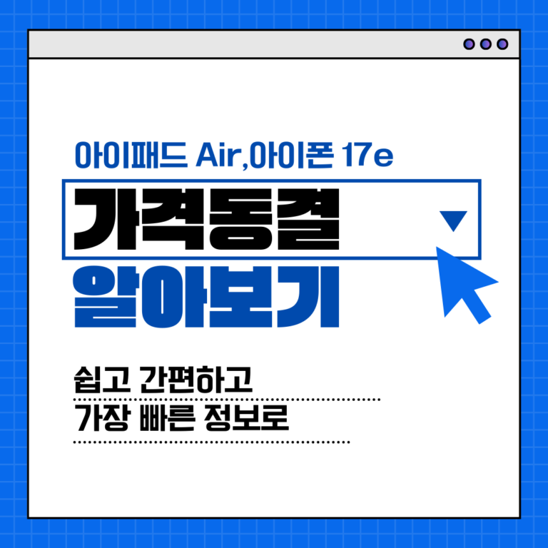 아이폰 17e·아이패드 Air, 애플이 선택한 ‘가격동결’의 의미는?